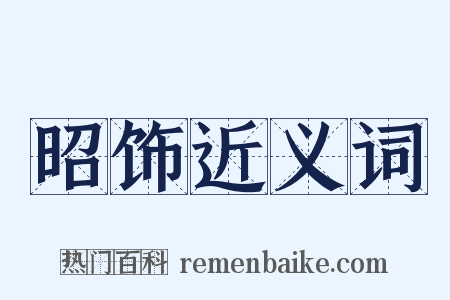 昭饰近义词是什么意思的图片